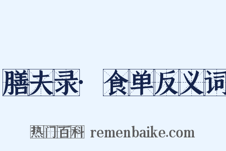 膳夫录·食单反义词是什么意思的图片